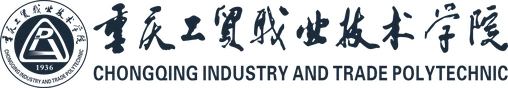 重庆工贸职业技术学院