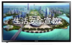 生活安全宣教