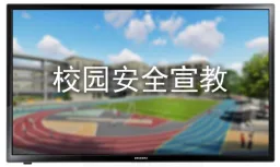 校园安全宣讲