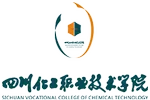 四川化工职业技术学院