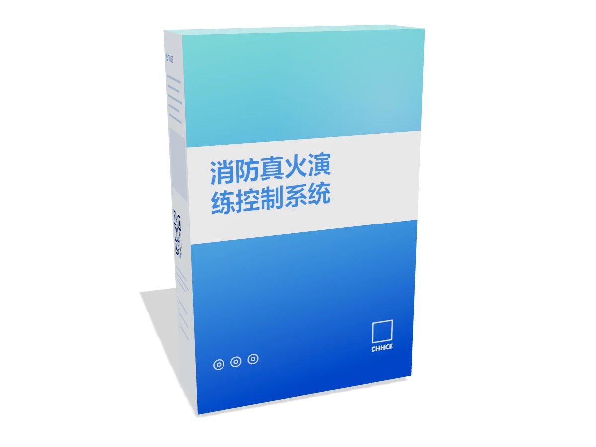 消防真火演练控制系统