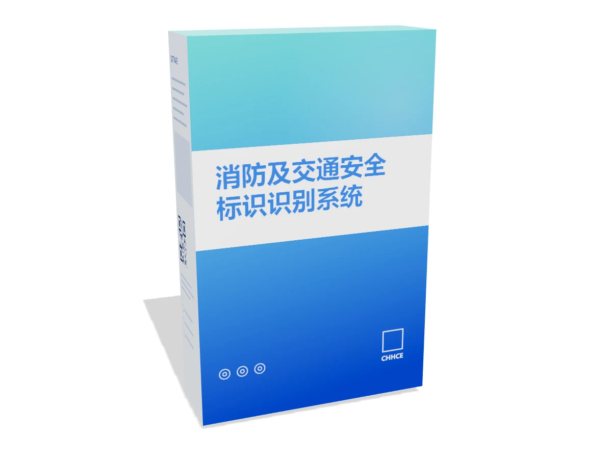 消防及交通安全标识识别系统