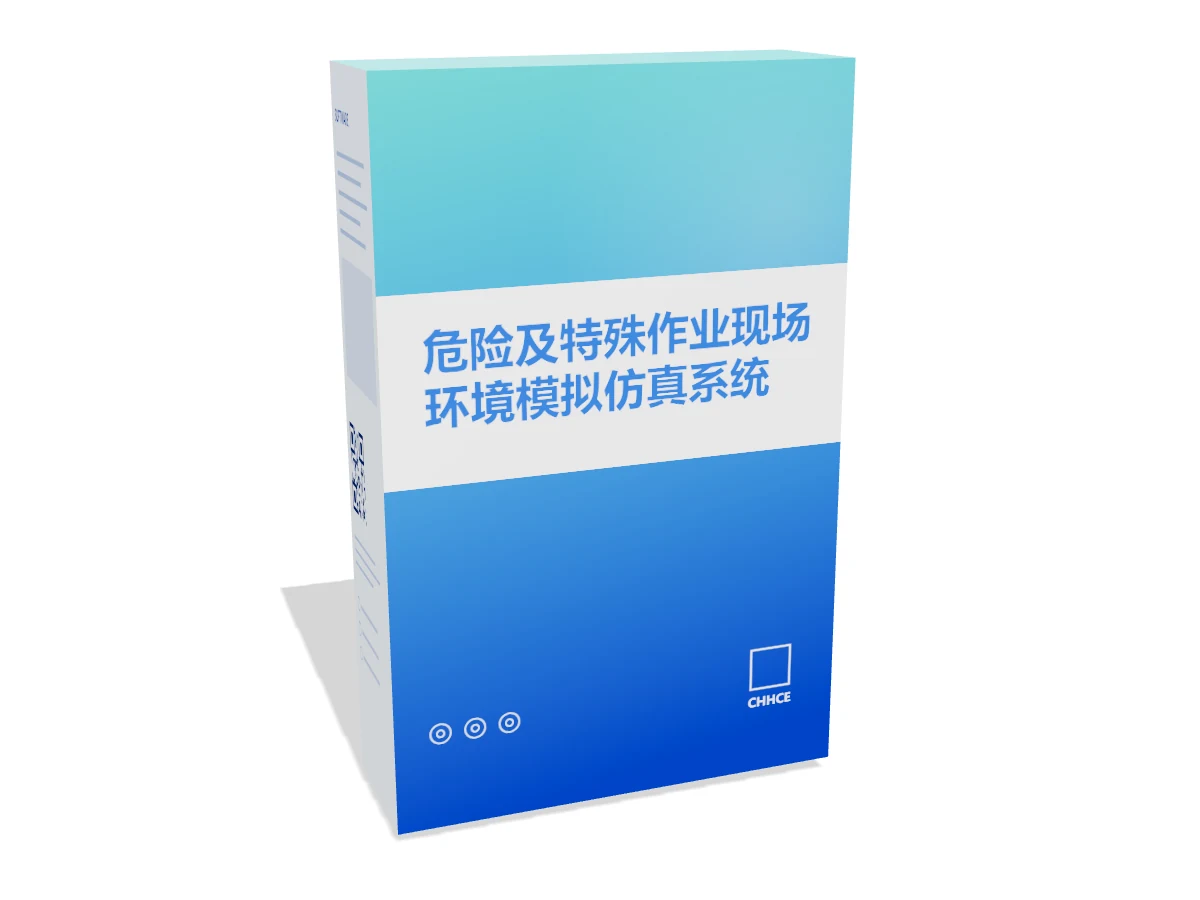 危险及特殊作业现场环境模拟仿真系统