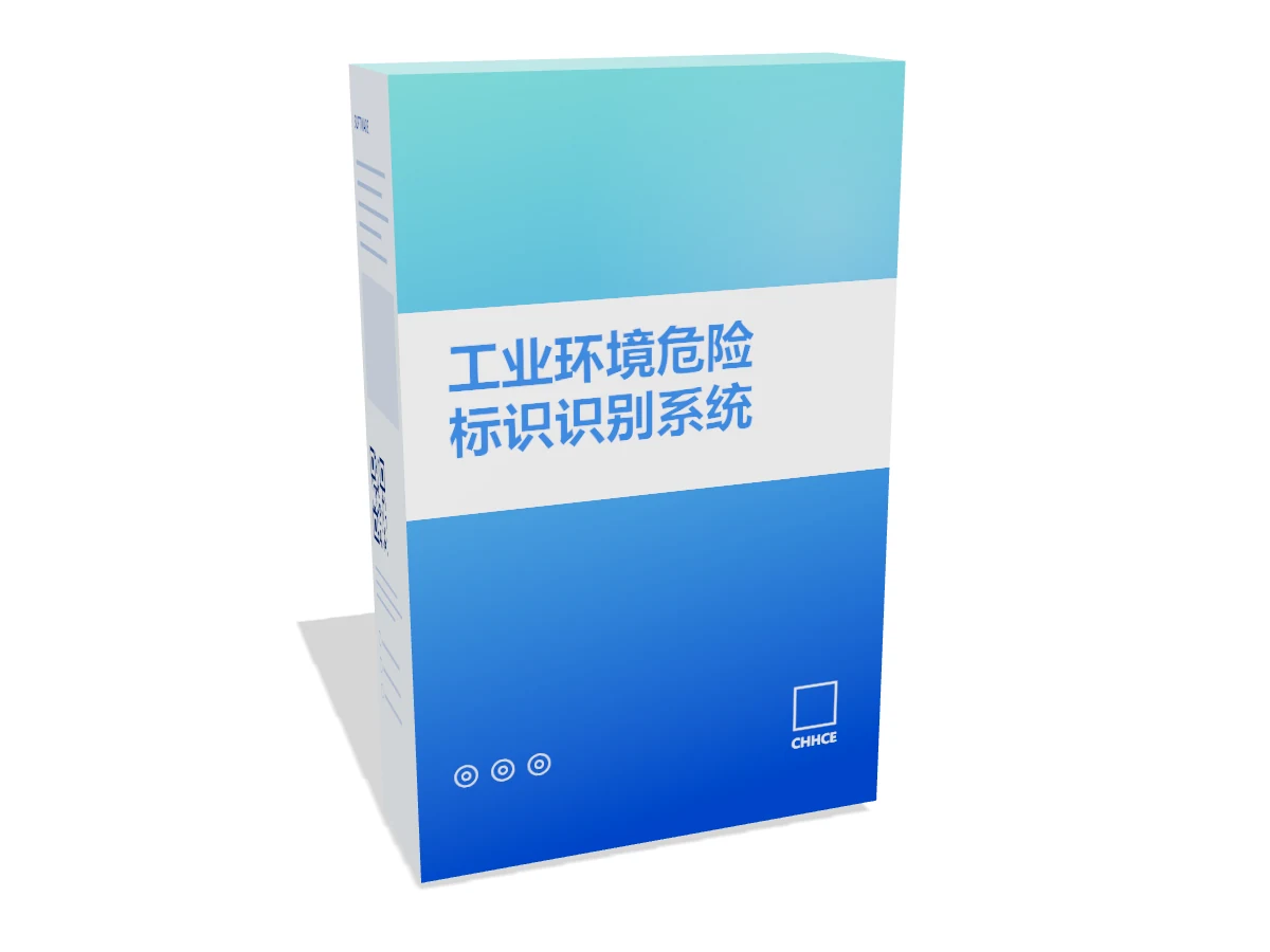 工业环境危险标识识别系统