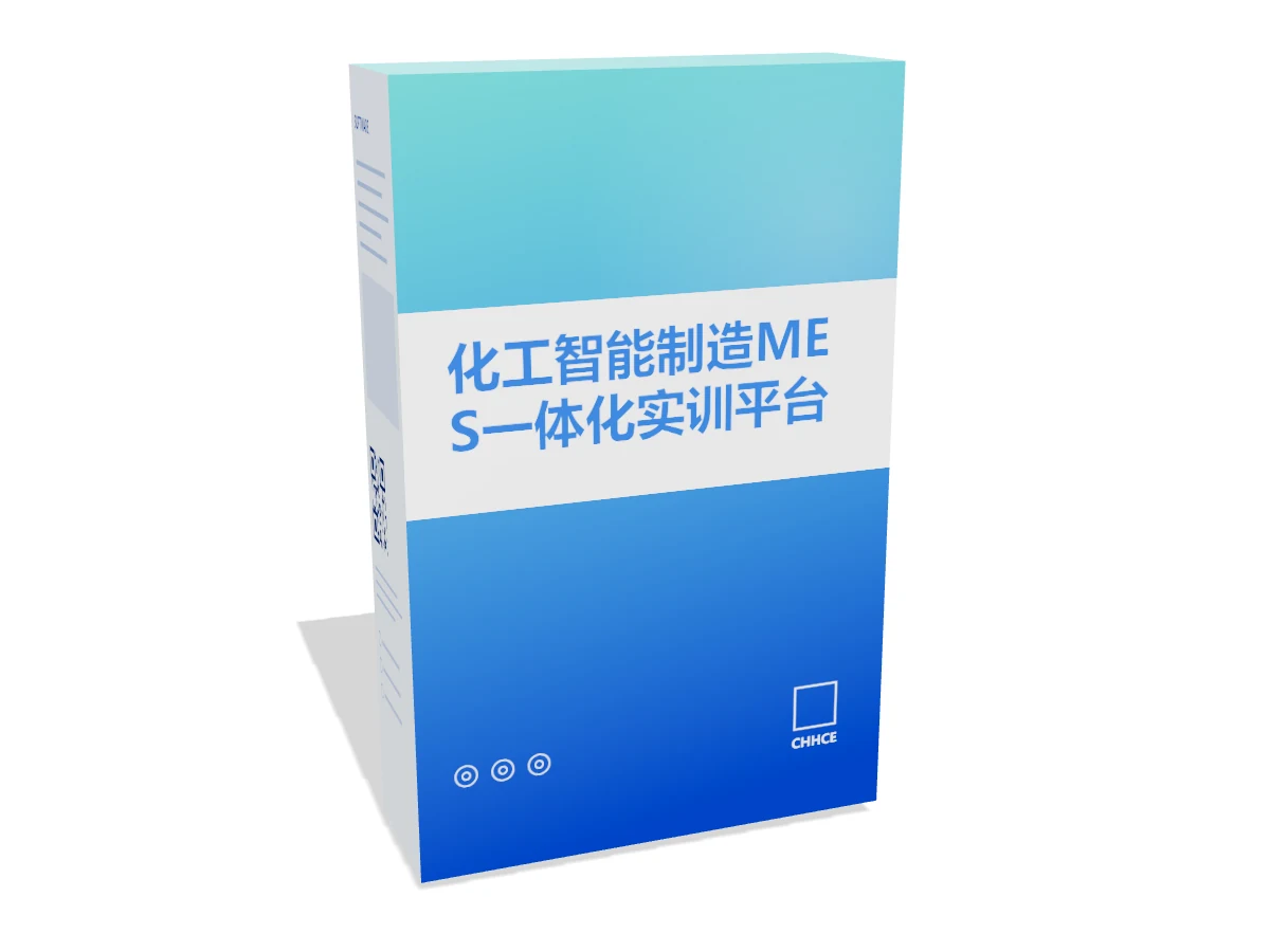 化工智能制造MES一体化实训平台