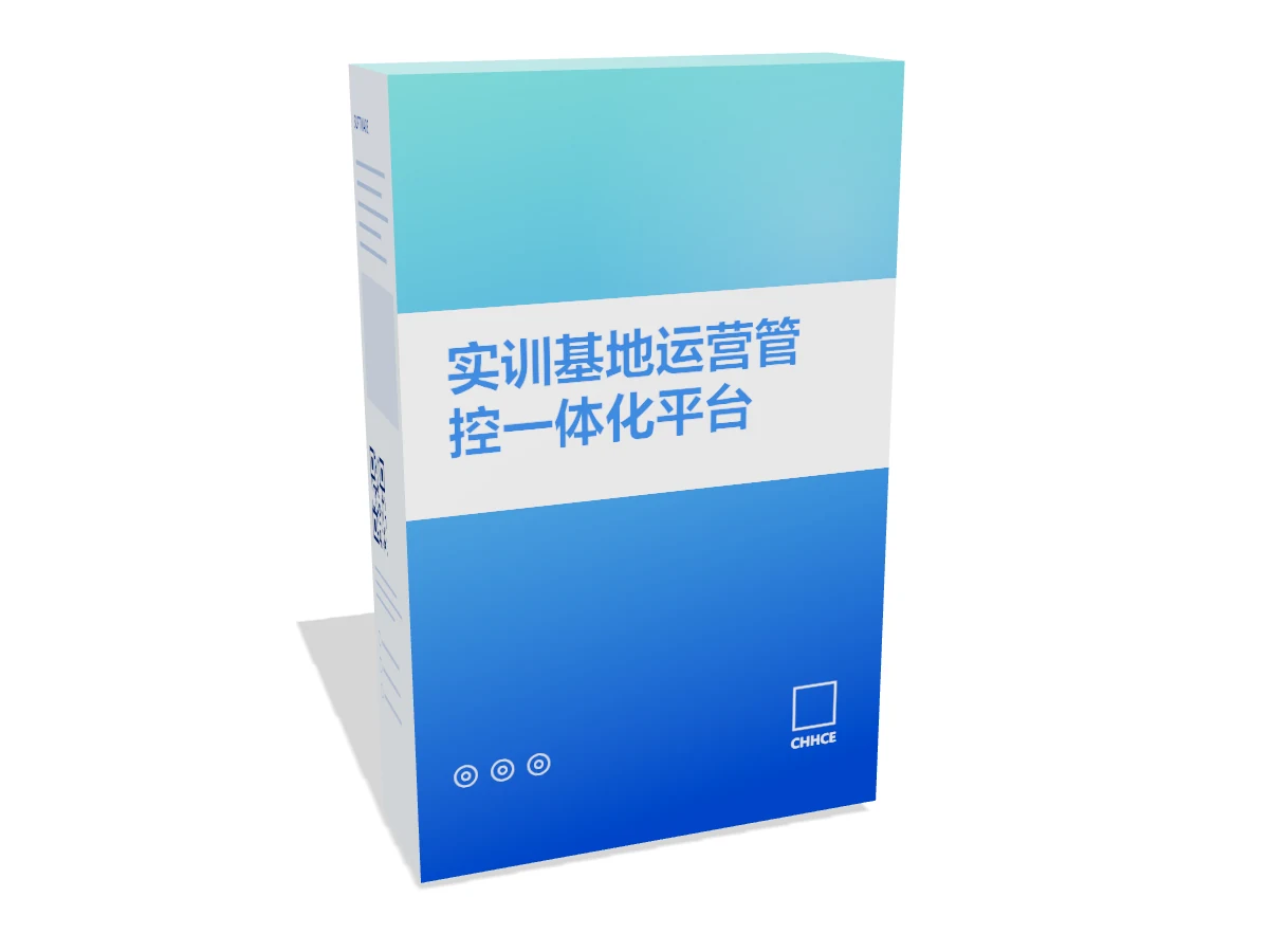 实训基地运营管控一体化平台