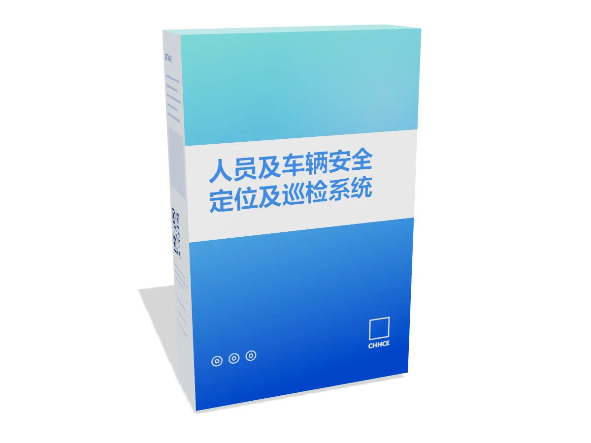 人员及车辆安全定位及巡检系统