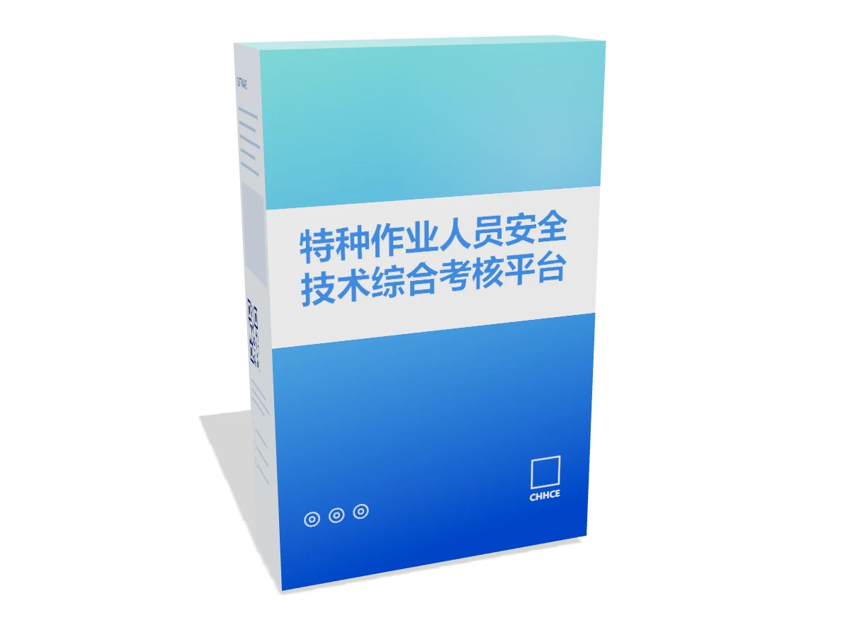特种作业人员安全技术综合考核平台